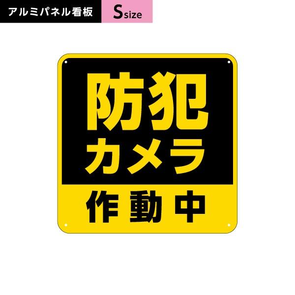 防犯カメラ作動中 看板 イエロー・ブラック Sサイズ アルミパネル 3mm  穴あけ 有り 無し 選...