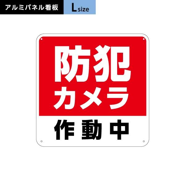防犯カメラ作動中 看板 赤・白 Lサイズ アルミパネル 3mm 穴あけ 有り 無し 選べる Y-20...