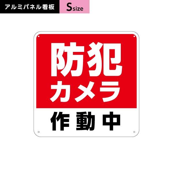 防犯カメラ作動中 看板 赤・白 Sサイズ アルミパネル 3mm  穴あけ 有り 無し 選べる Y-2...