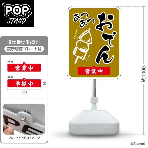 スタンド看板 表示切替プレート付 スタンド看板 おでん 薄茶 あつあつ　おいしい 営業中 準備中 Y...