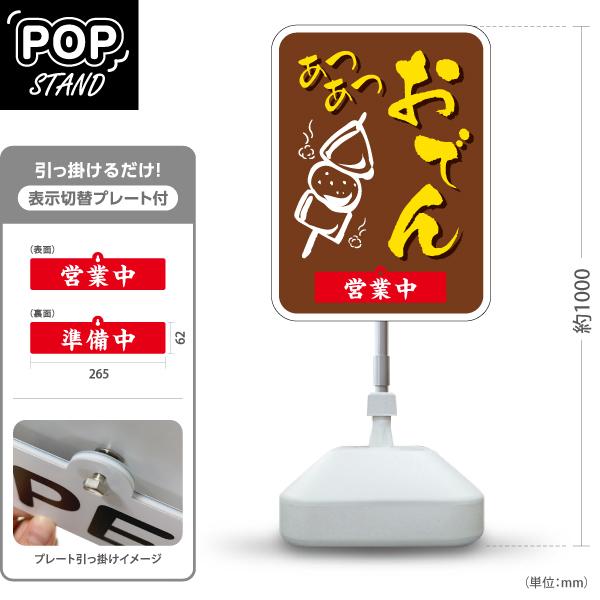 スタンド看板 表示切替プレート付 スタンド看板 おでん 茶 あつあつ　おいしい 営業中 準備中 Y-...
