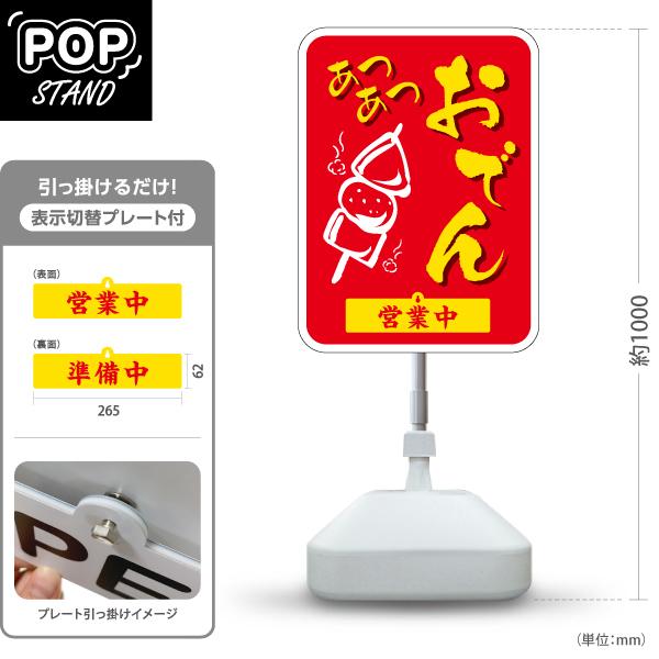 スタンド看板 表示切替プレート付 スタンド看板 おでん 赤 あつあつ　おいしい 営業中 準備中 Y-...