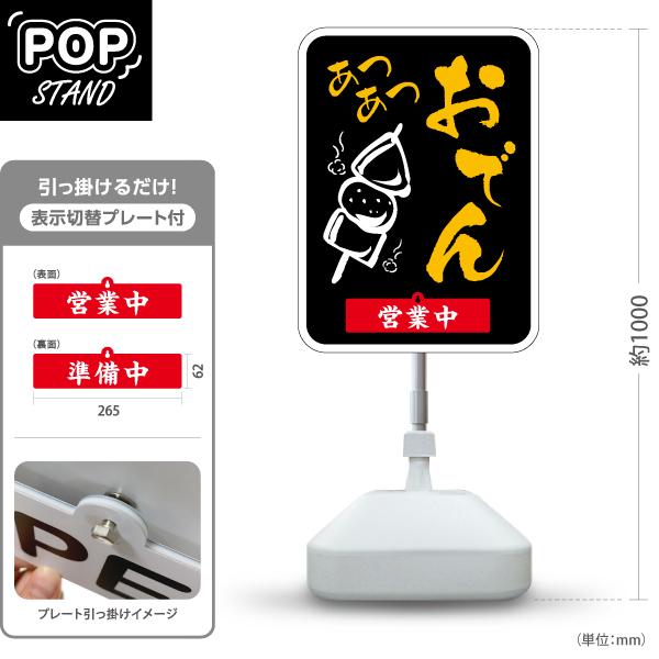 スタンド看板 表示切替プレート付 スタンド看板 おでん 黒 あつあつ　おいしい 営業中 準備中 Y-...