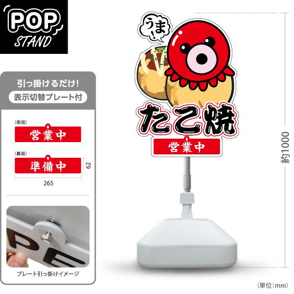 スタンド看板 表示切替プレート付 かわいい看板 たこ焼き うま 営業中 準備中 屋外使用可 Y-30...