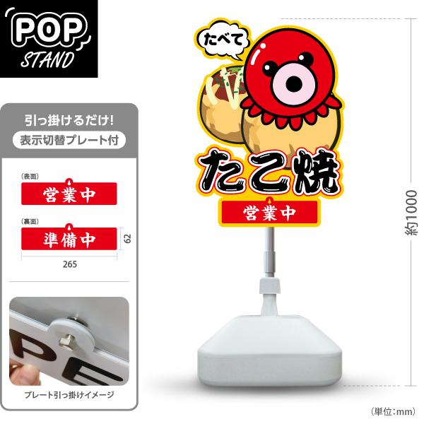 スタンド看板 表示切替プレート付 かわいい看板 たこ焼き たべて 営業中 準備中 屋外使用可 Y-3...