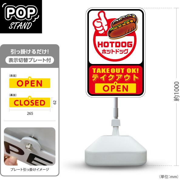 スタンド看板 表示切替プレート付 HOTDOG ホットドッグ TAKEOUT OK  テイクアウト ...