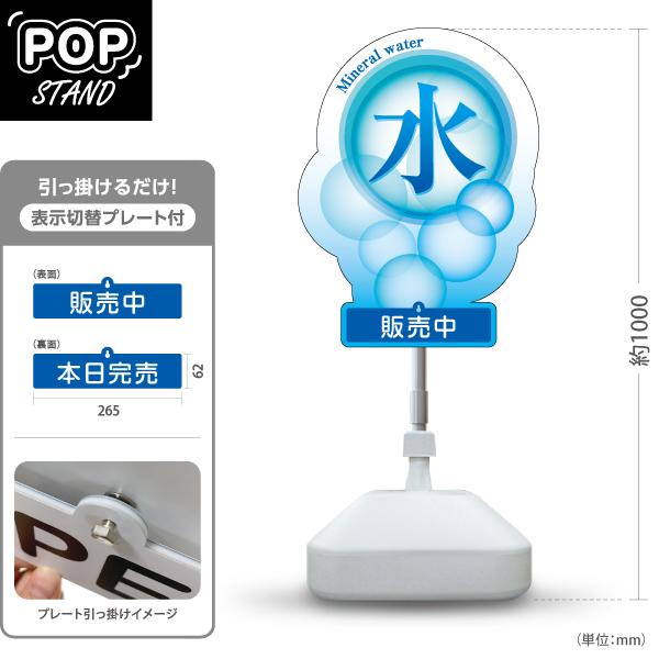 スタンド看板 表示切替プレート付 水 ミネラルウォーター Mineral water  販売中 本日...