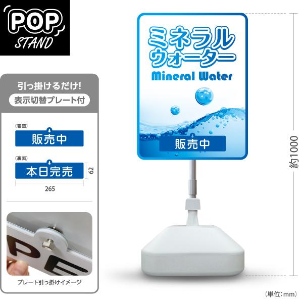 スタンド看板 表示切替プレート付 ミネラルウォーター mineralwater  販売中 本日完売 ...