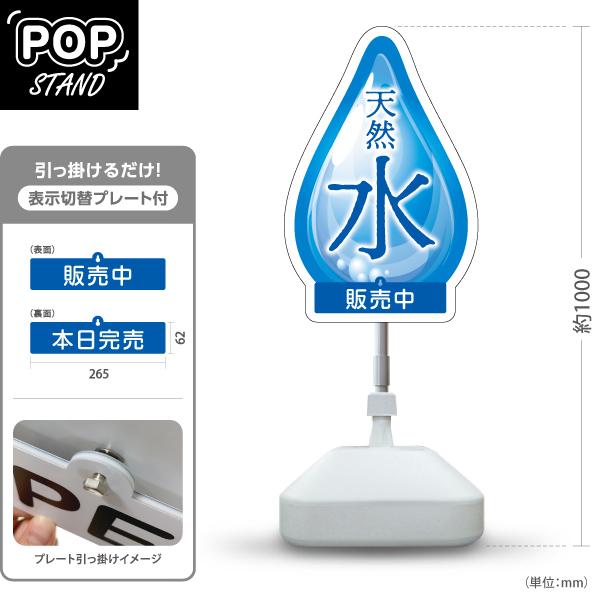 スタンド看板 表示切替プレート付 天然水 水   販売中 本日完売 屋外使用可 Y-30119-3