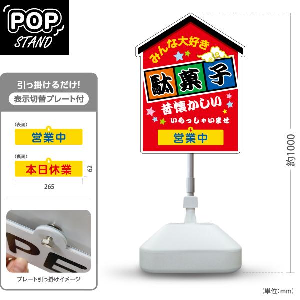 スタンド看板 表示切替プレート付 駄菓子 昔懐かしい 赤 営業中 本日休業 屋外使用可 Y-3012...