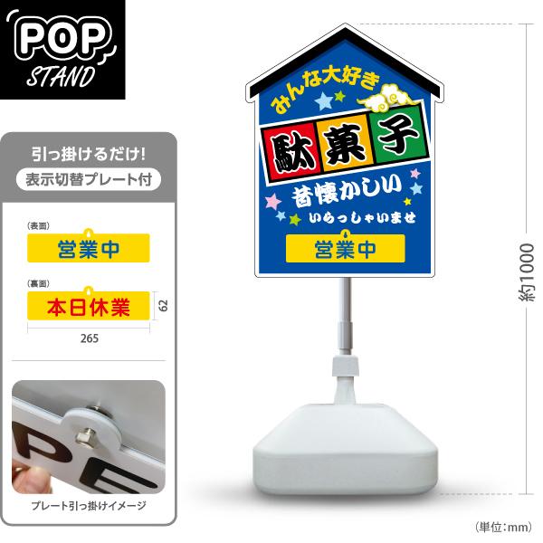 スタンド看板 表示切替プレート付 駄菓子 昔懐かしい 青 営業中 本日休業 屋外使用可 Y-3012...