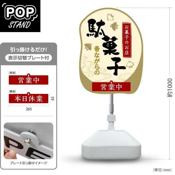 スタンド看板 表示切替プレート付 駄菓子 お菓子のお店 営業中 本日休業 屋外使用可 Y-30120...