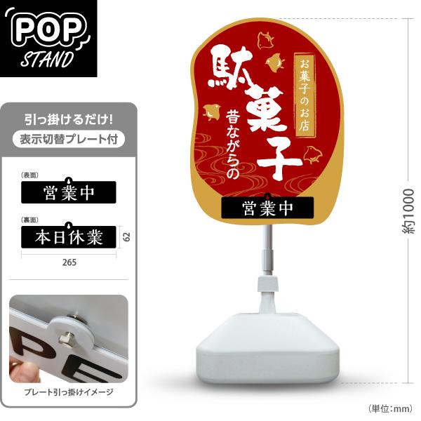 スタンド看板 表示切替プレート付 駄菓子 お菓子のお店 営業中 本日休業 屋外使用可 Y-30120...