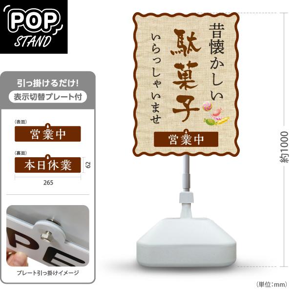 スタンド看板 表示切替プレート付 昔懐かしい 駄菓子 営業中 本日休業 屋外使用可 Y-30120-...