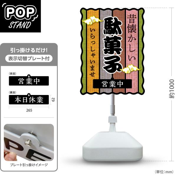 スタンド看板 表示切替プレート付 昔懐かしい 駄菓子 営業中 本日休業 屋外使用可 Y-30120-...