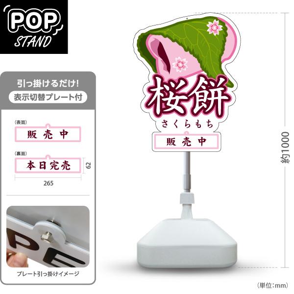 スタンド看板 表示切替プレート付 桜餅 さくらもち 長命寺 販売中 本日完売 注水台 屋外使用可 Y...