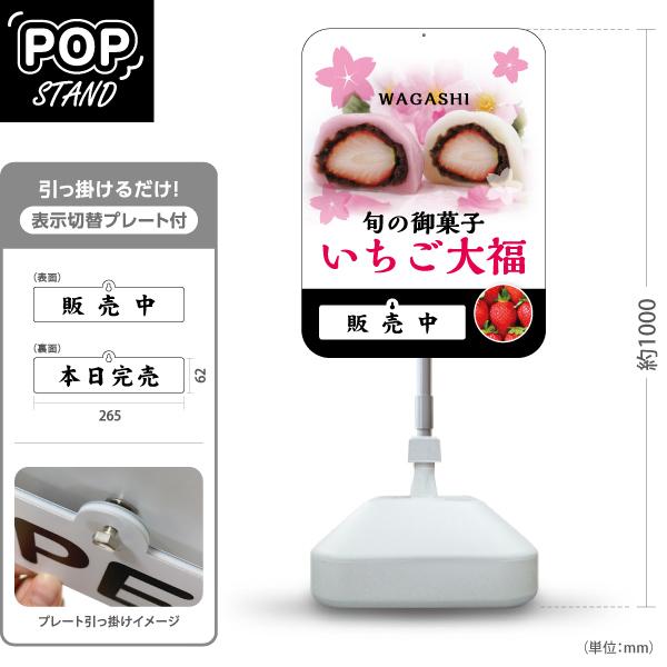 スタンド看板 表示切替プレート付 いちご大福 苺 旬の御菓子 販売中 本日完売 注水台 屋外使用可 ...