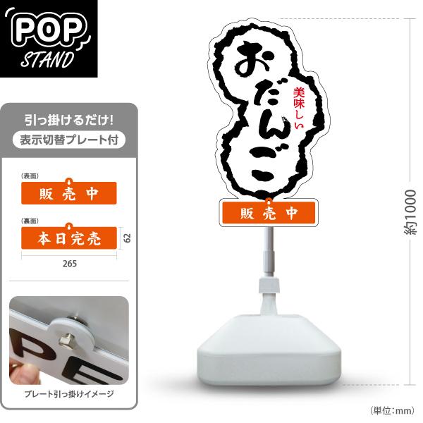 スタンド看板 表示切替プレート付 おだんご お団子 美味しい 販売中 本日完売 注水台 屋外使用可 ...