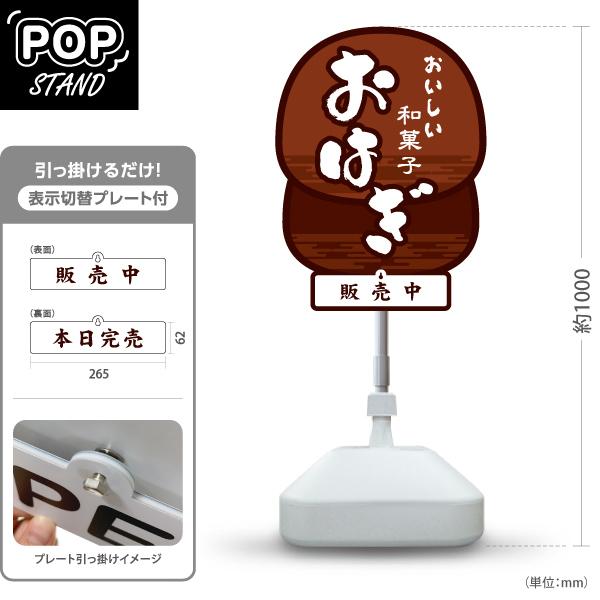 スタンド看板 表示切替プレート付 おはぎ おいしい和菓子 販売中 本日完売 注水台 屋外使用可 Y-...