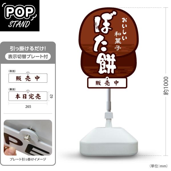 スタンド看板 表示切替プレート付 ぼた餅 牡丹餅 おいしい和菓子 販売中 本日完売 注水台 屋外使用...