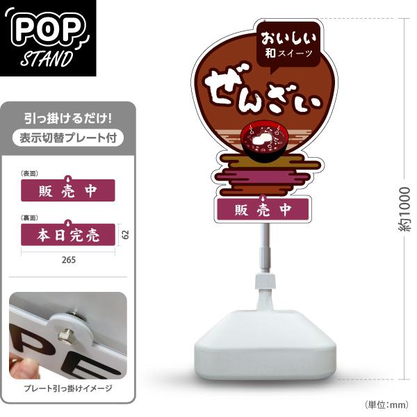 スタンド看板 表示切替プレート付 ぜんざい おいしい和スイーツ 販売中 本日完売 注水台 屋外使用可...