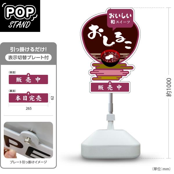 スタンド看板 表示切替プレート付 おしるこ お汁粉 おいしい和スイーツ 販売中 本日完売 注水台 屋...