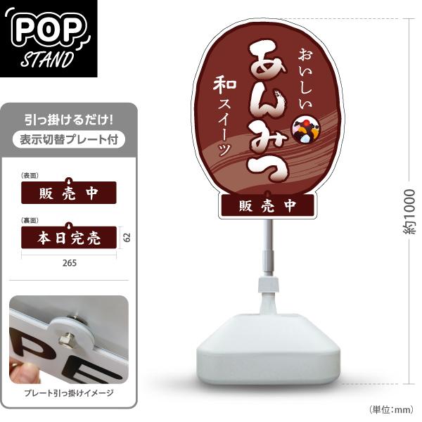 スタンド看板 表示切替プレート付 あんみつ おいしい 和スイーツ 販売中 本日完売 注水台 屋外使用...