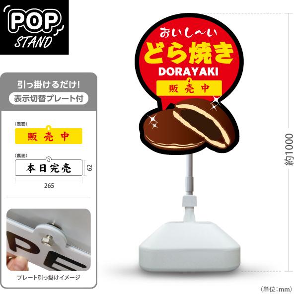 スタンド看板 表示切替プレート付 どら焼き どらやき 和菓子 おいし〜い DORAYAKI 販売中 ...