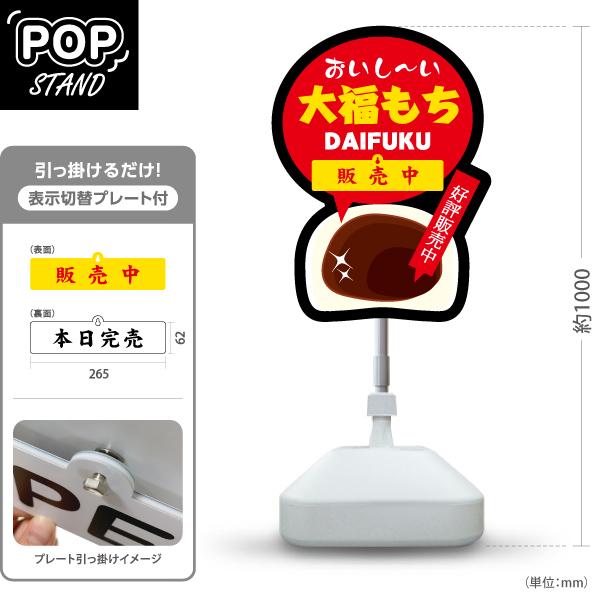 スタンド看板 表示切替プレート付 大福もち 和菓子 おいし〜い DAIFUKU 販売中 本日完売 注...