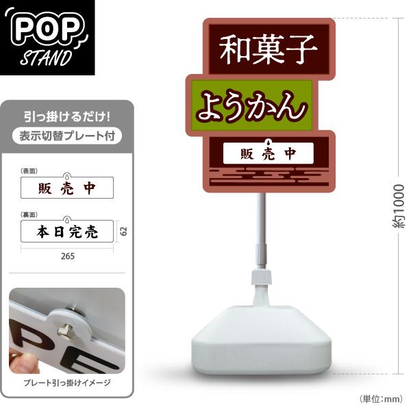 スタンド看板 表示切替プレート付 ようかん 羊羹 和菓子 販売中 本日完売 注水台 屋外使用可 Y-...