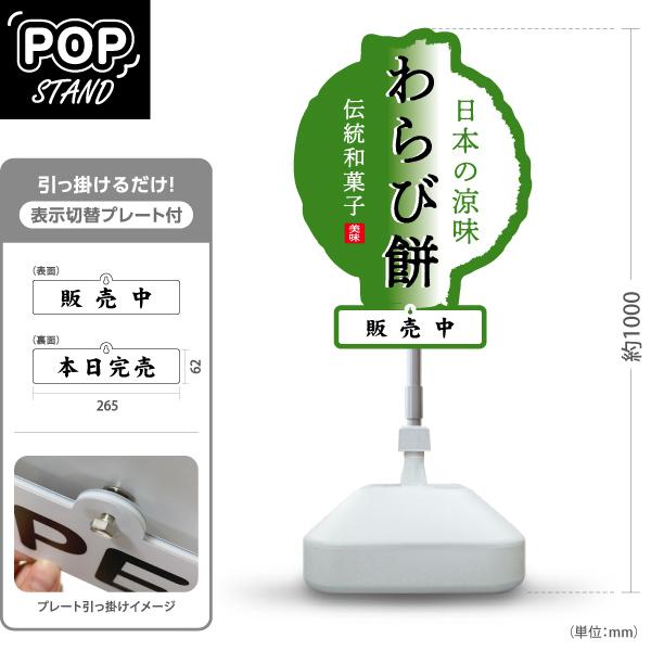 スタンド看板 表示切替プレート付 わらび餅 伝統和菓子 日本の涼味 販売中 本日完売 注水台 屋外使...