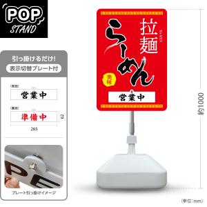 スタンド看板 表示切替プレート付 ラーメン いらっしゃいませ 営業中