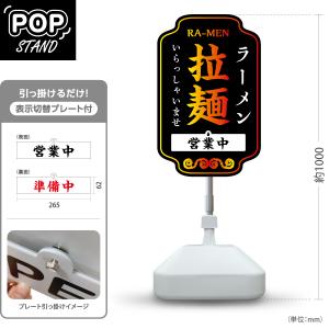スタンド看板 表示切替プレート付 らーめん 拉麺 営業中 準備中 屋外