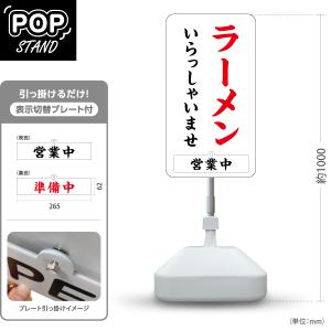 スタンド看板 表示切替プレート付 ラーメン いらっしゃいませ 営業中