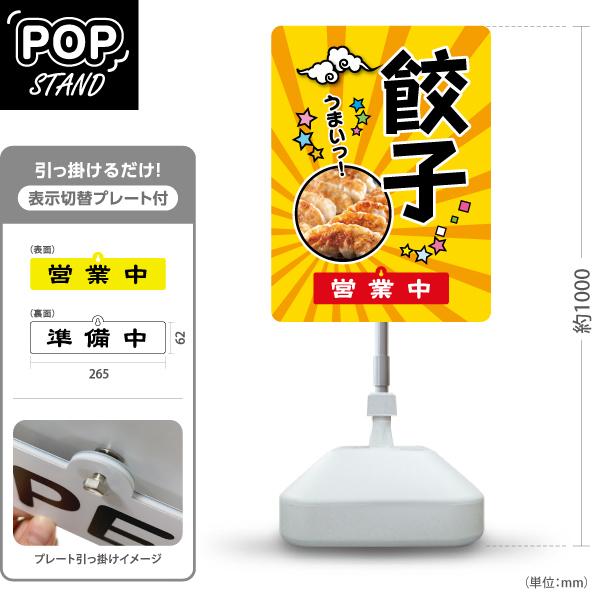 スタンド看板 表示切替プレート付 餃子 うまい 営業中 準備中 屋外使用可 Y-30135-10