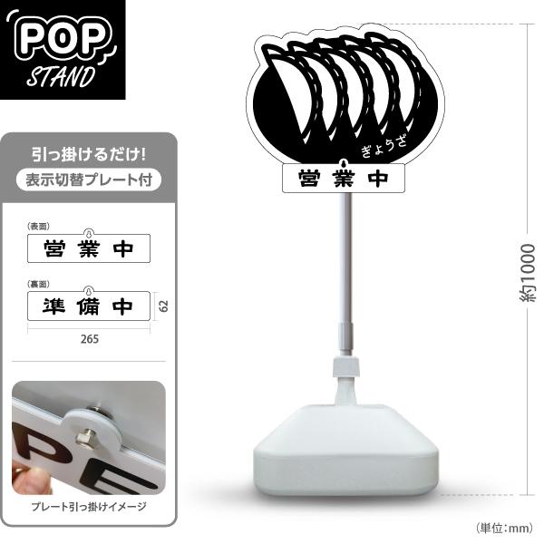 スタンド看板 表示切替プレート付 餃子 ぎょうざ モノクロデザイン 営業中 準備中 屋外使用可 Y-...