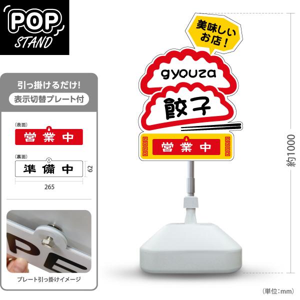 スタンド看板 表示切替プレート付 餃子 gyouza 赤プレート 営業中 準備中 屋外使用可 Y-3...