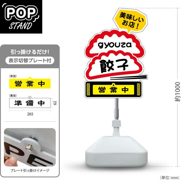 スタンド看板 表示切替プレート付 餃子 gyouza 黄プレート 営業中 準備中 屋外使用可 Y-3...