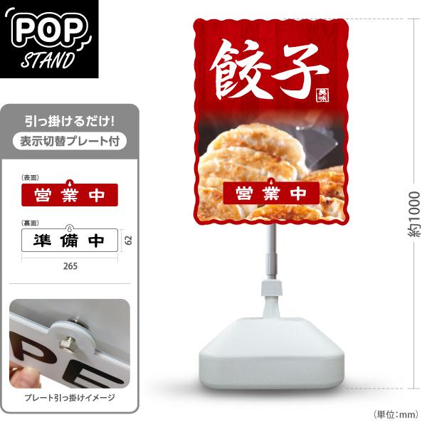 スタンド看板 表示切替プレート付 餃子 gyouza 営業中 準備中 屋外使用可 Y-30135-3