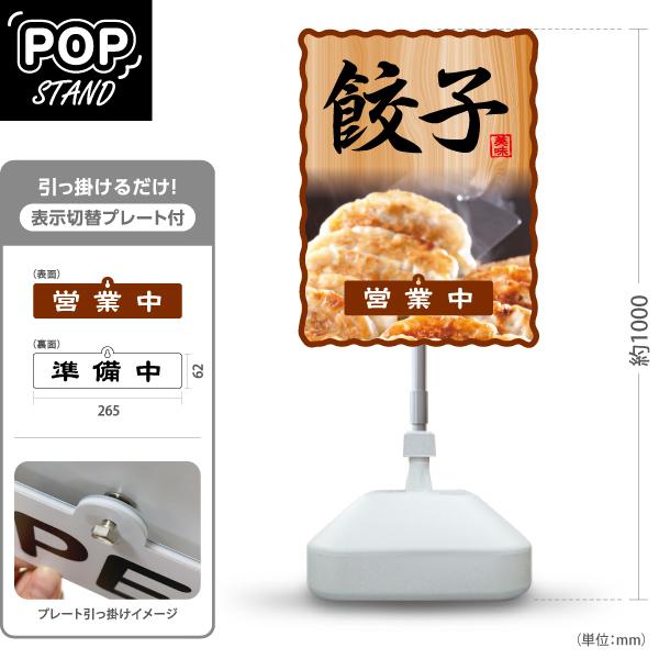 スタンド看板 表示切替プレート付 餃子 gyouza 営業中 準備中 屋外使用可 Y-30135-4