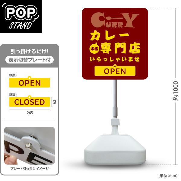 スタンド看板 表示切替プレート付 本格カレー専門店 CURRY OPEN CLOSED 屋外使用可 ...