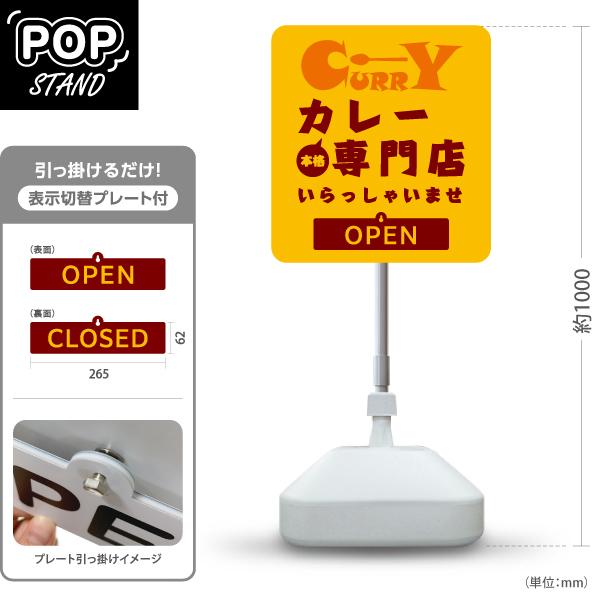スタンド看板 表示切替プレート付 本格カレー専門店 CURRY OPEN CLOSED 屋外使用可 ...