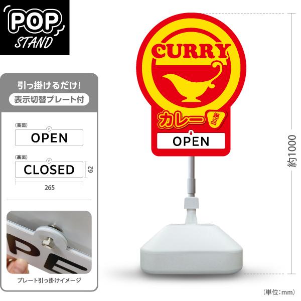 スタンド看板 表示切替プレート付 かわいい看板 カレー CURRY 絶品 立て看板 OPEN CLO...
