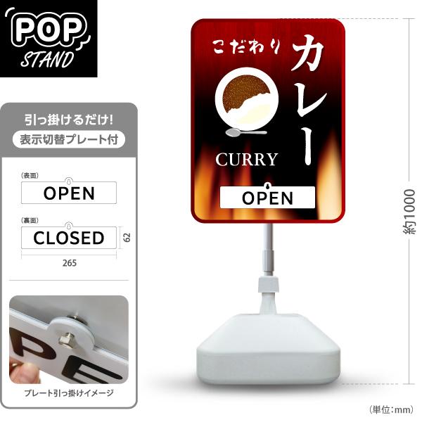 スタンド看板 表示切替プレート付 こだわりカレー CURRY  OPEN CLOSED 屋外使用可 ...