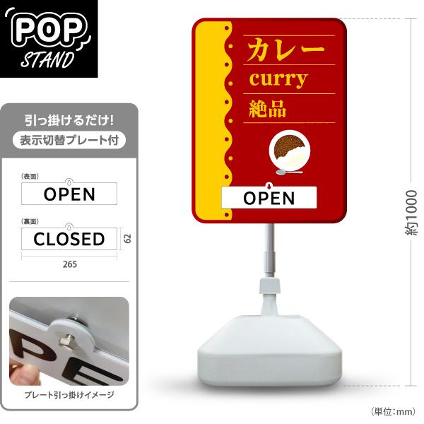 スタンド看板 表示切替プレート付 カレー CURRY 絶品 OPEN CLOSED 屋外使用可 Y-...