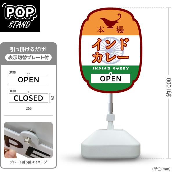 スタンド看板 表示切替プレート付 本場 インドカレー INDIANCURRY OPEN CLOSED...
