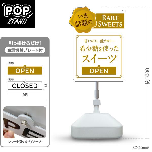 スタンド看板 表示切替プレート付 甘いのに低カロリー希少糖を使ったスイーツ 話題の 白 OPEN C...