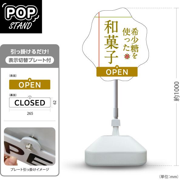 スタンド看板 表示切替プレート付 希少糖を使った 和菓子 OPEN CLOSED 屋外使用可 Y-3...