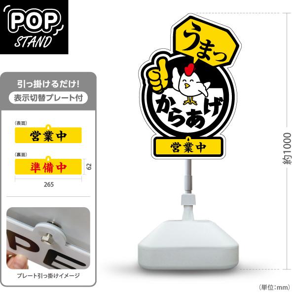 スタンド看板 表示切替プレート付 からあげ 唐揚げ うまっ 黒 営業中 準備中 Y-3018-1  ...