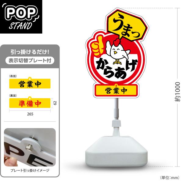 スタンド看板 表示切替プレート付 からあげ 唐揚げ うまっ 赤 営業中 準備中 Y-3018-2  ...